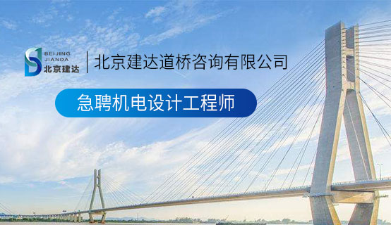 日本女人被男人插小骚逼逼北京建达道桥咨询有限公司招聘信息